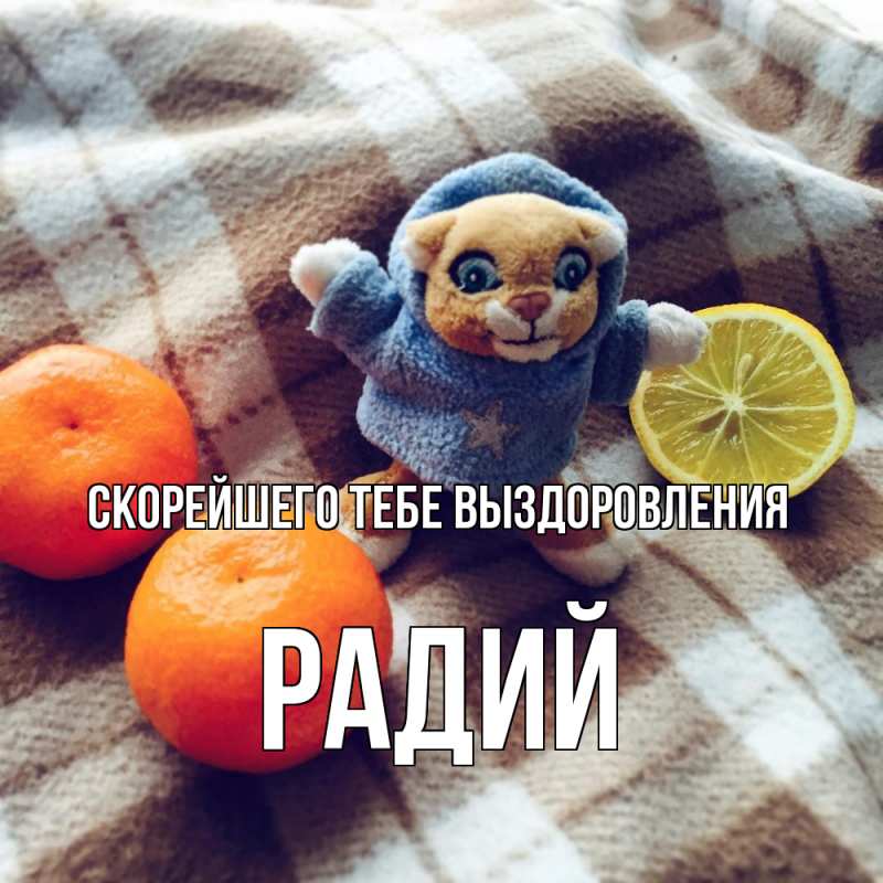 Картинка Скорейшего тебе выздоровления, Радий