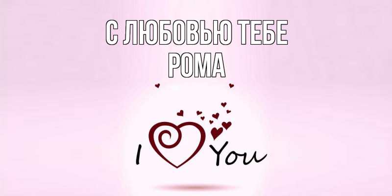 Картинка С любовью тебе, Рома