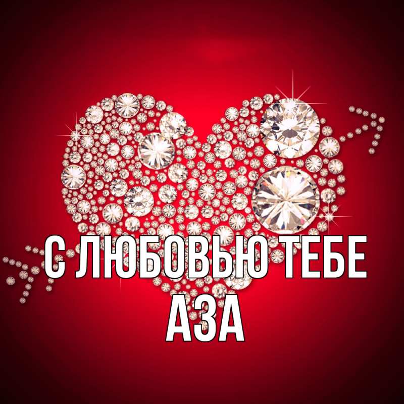 Картинка С любовью тебе, Аза