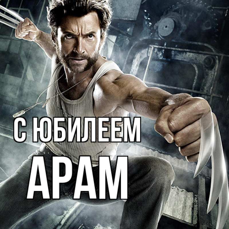 Открытка с именем, Арам, C юбилеем