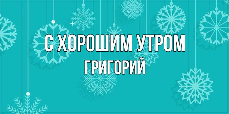 Картинка С хорошим утром, Григорий