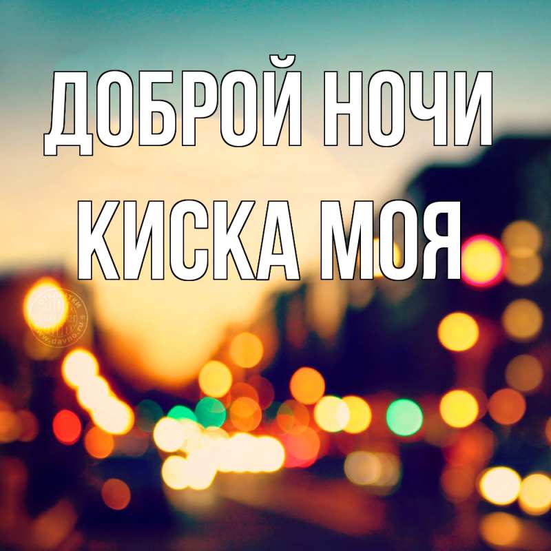 Картинка Доброй ночи, Киска моя