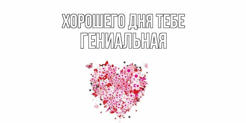 Открытка с именем, Гениальная, Хорошего дня тебе