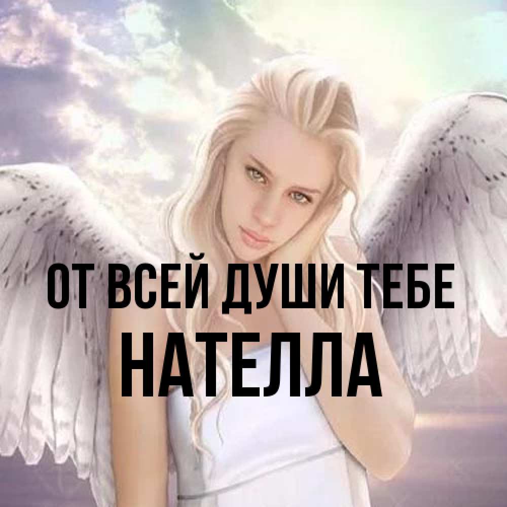 Открытка на каждый день с именем, Нателла От всей души тебе блондинка Прикольная открытка с пожеланием онлайн скачать бесплатно 