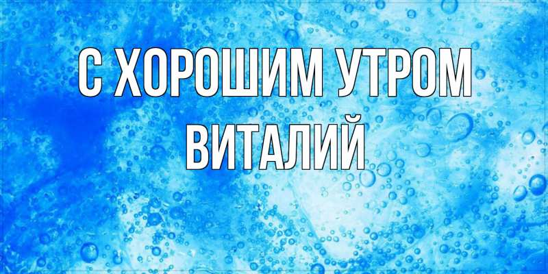 Картинка С хорошим утром, Виталий