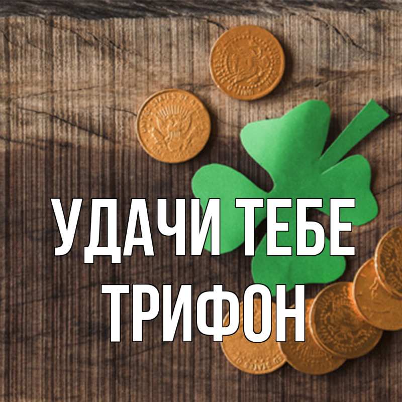 Картинка Удачи тебе, Трифон