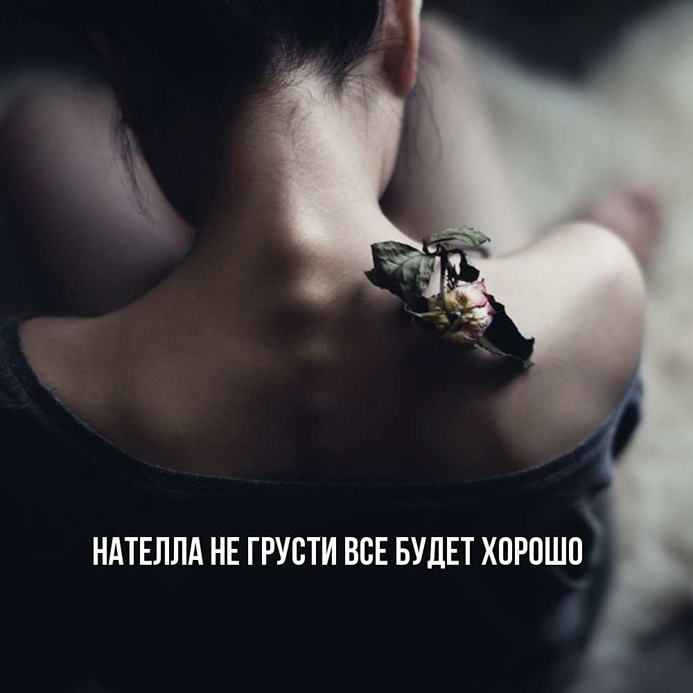 Открытка на каждый день с именем, Нателла Не грусти все будет хорошо девушка со спины Прикольная открытка с пожеланием онлайн скачать бесплатно 