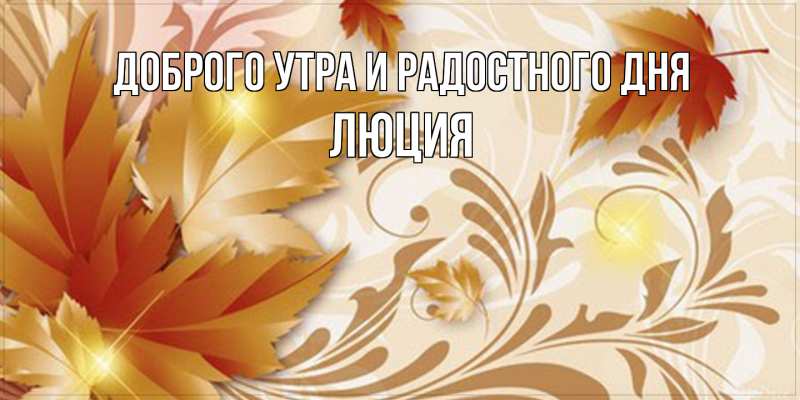 Картинка Доброго утра и радостного дня, Люция