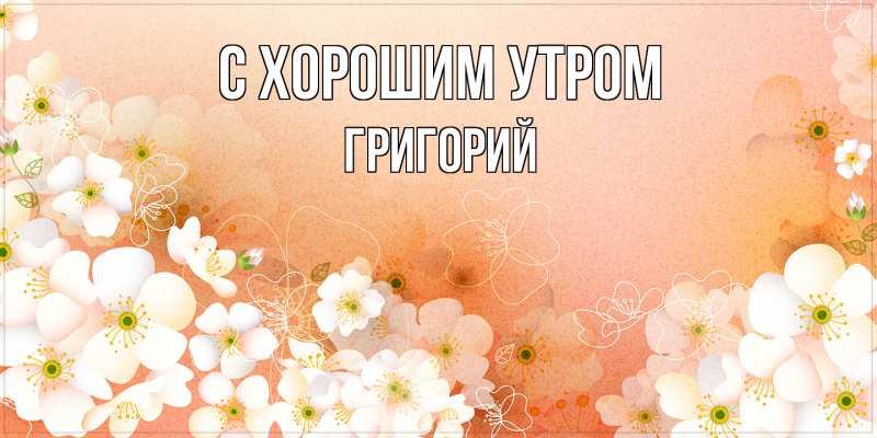 Картинка С хорошим утром, Григорий