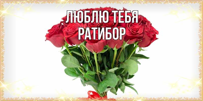 Картинка Люблю тебя, Ратибор