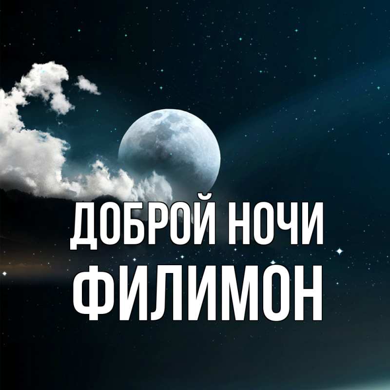 Открытка с именем, Филимон, Доброй ночи