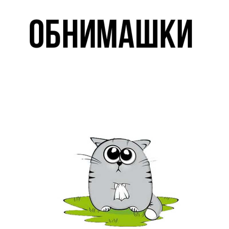 Открытка с подписью, открытка-бесплатно, Обнимашки