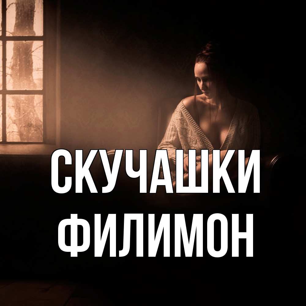 Открытка на каждый день с именем, Филимон Скучашки приходи в гости ко мне Прикольная открытка с пожеланием онлайн скачать бесплатно 