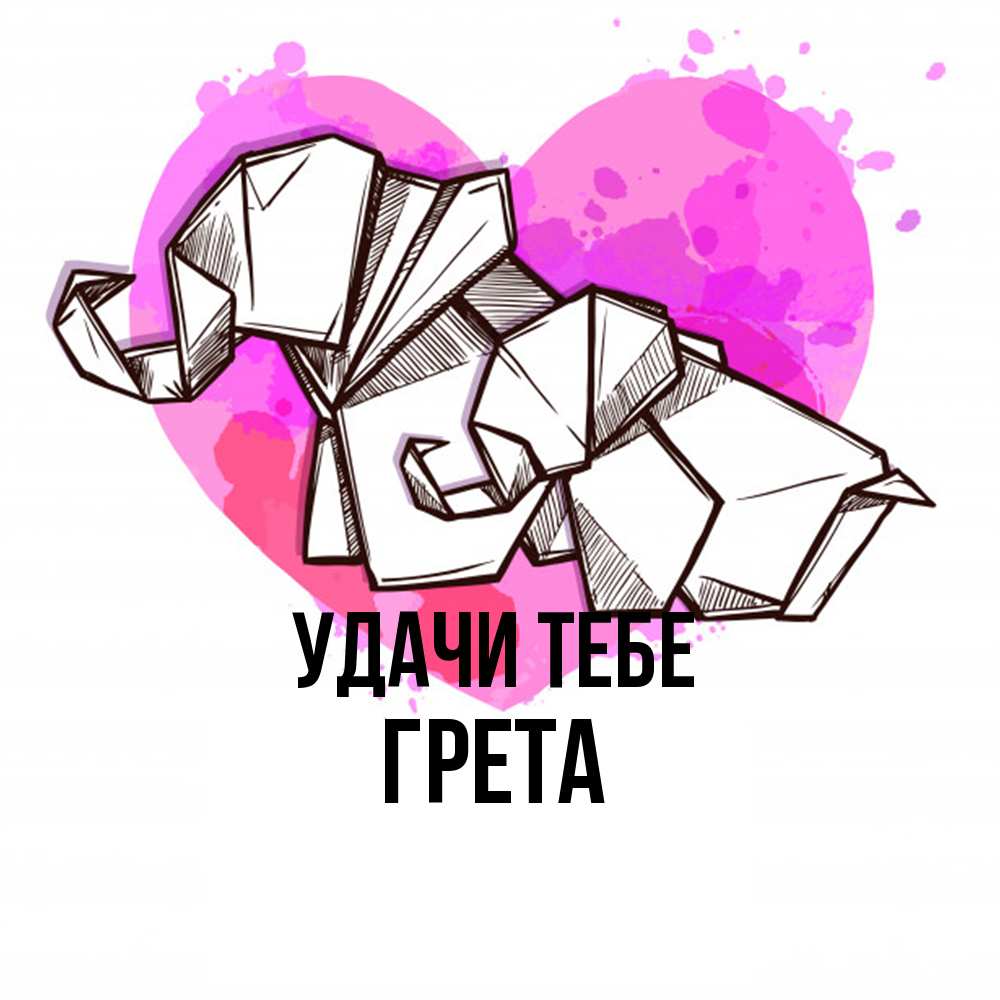 Открытка на каждый день с именем, Грета Удачи тебе оригами Прикольная открытка с пожеланием онлайн скачать бесплатно 