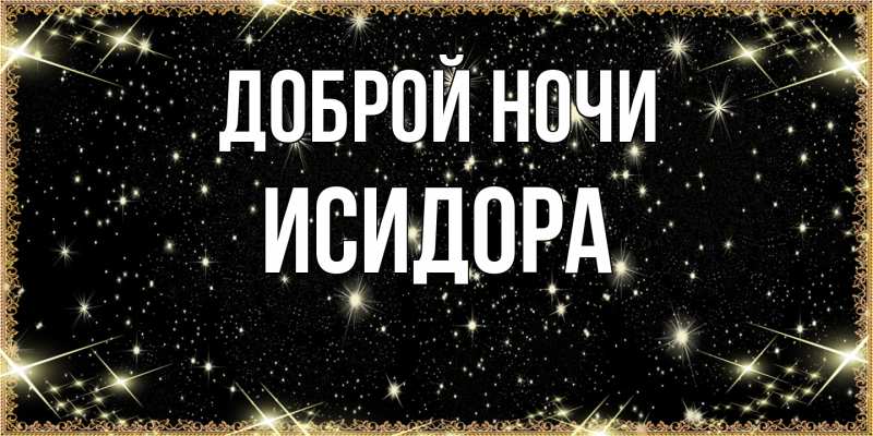 Картинка Доброй ночи, Исидора