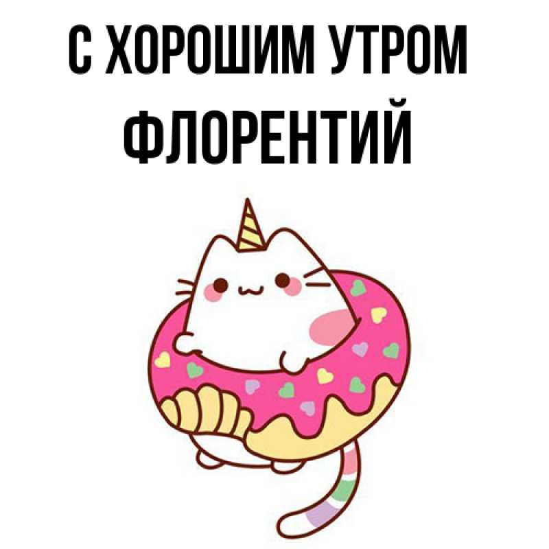 Открытка с именем, Флорентий, С хорошим утром
