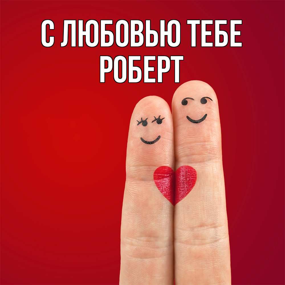 Открытка на каждый день с именем, Роберт С любовью тебе одно целое Прикольная открытка с пожеланием онлайн скачать бесплатно 