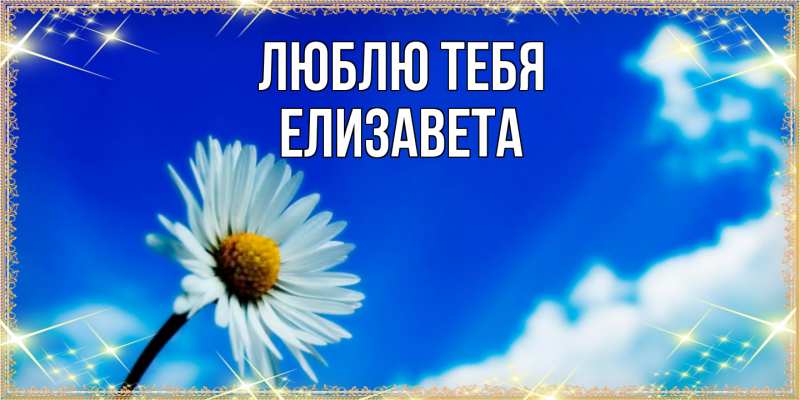 Открытка с именем, Елизавета, Люблю тебя