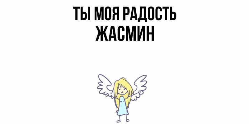 Картинка Ты моя радость, Жасмин