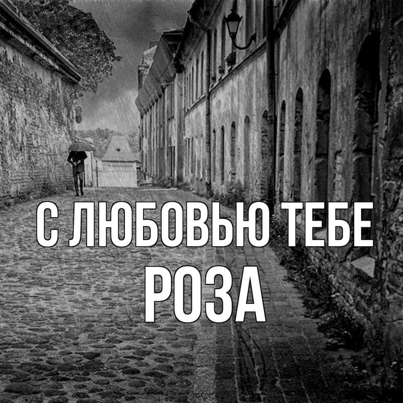 Картинка С любовью тебе, Роза