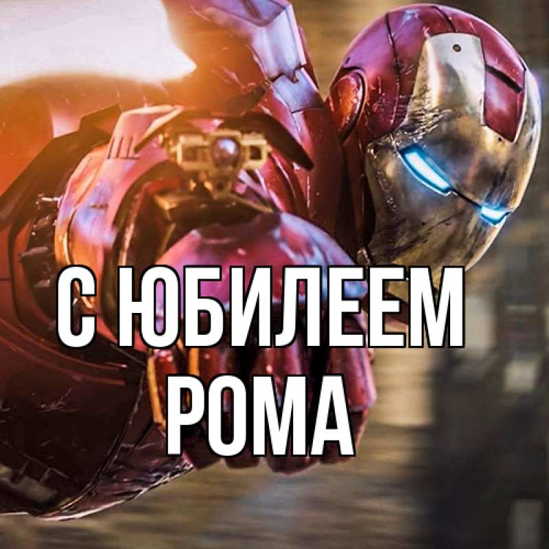 Картинка C юбилеем, Рома
