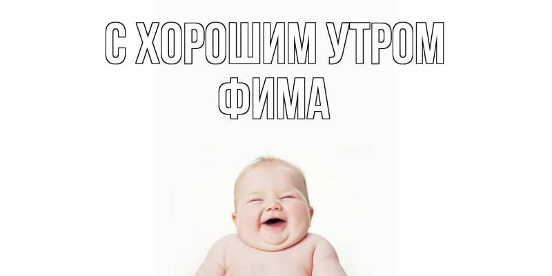 Картинка С хорошим утром, Фима