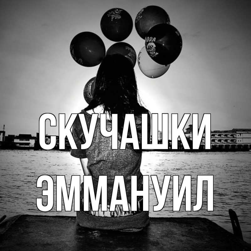 Картинка Скучашки, Эммануил