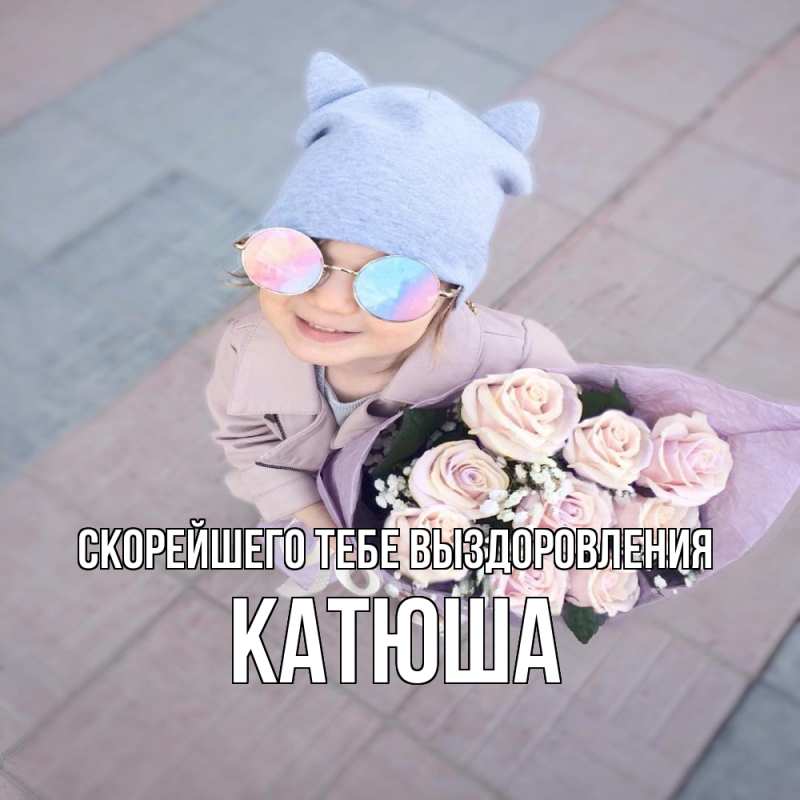 Картинка Скорейшего тебе выздоровления, Катюша