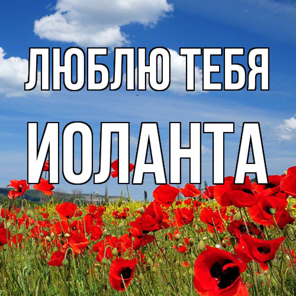 Открытка на каждый день с именем, Иоланта Люблю тебя международный женский день 1 Прикольная открытка с пожеланием онлайн скачать бесплатно 