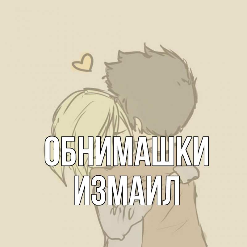 Картинка Обнимашки, Измаил