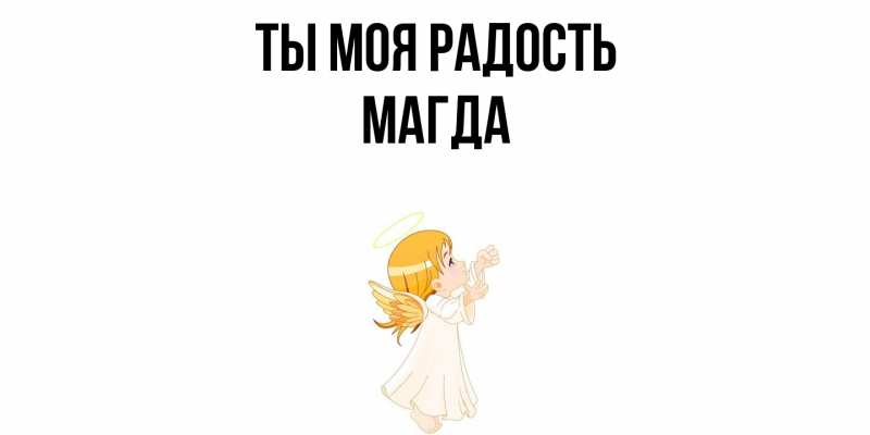Открытка с именем, Магда, Ты моя радость