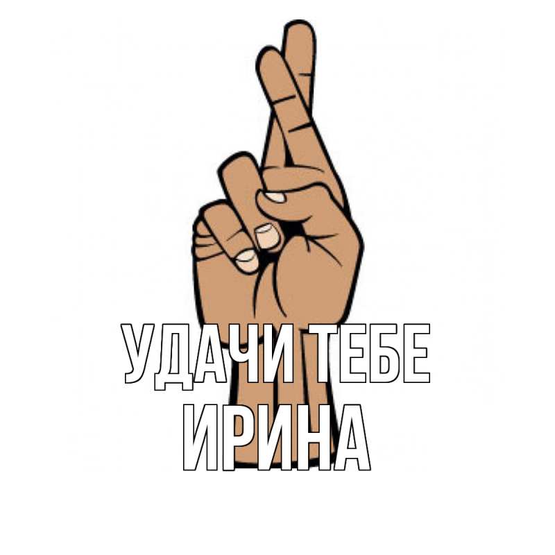 Картинка Удачи тебе, Ирина