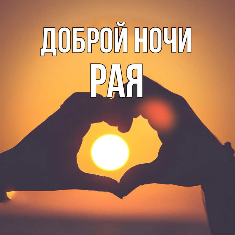 Открытка с именем, Рая, Доброй ночи