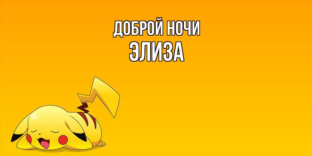 Открытка на каждый день с именем, Элиза Доброй ночи Сладких снов открытка с покемоном Прикольная открытка с пожеланием онлайн скачать бесплатно 