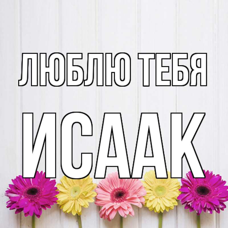 Открытка с именем, Исаак, Люблю тебя