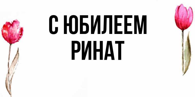 Картинка C юбилеем, Ринат