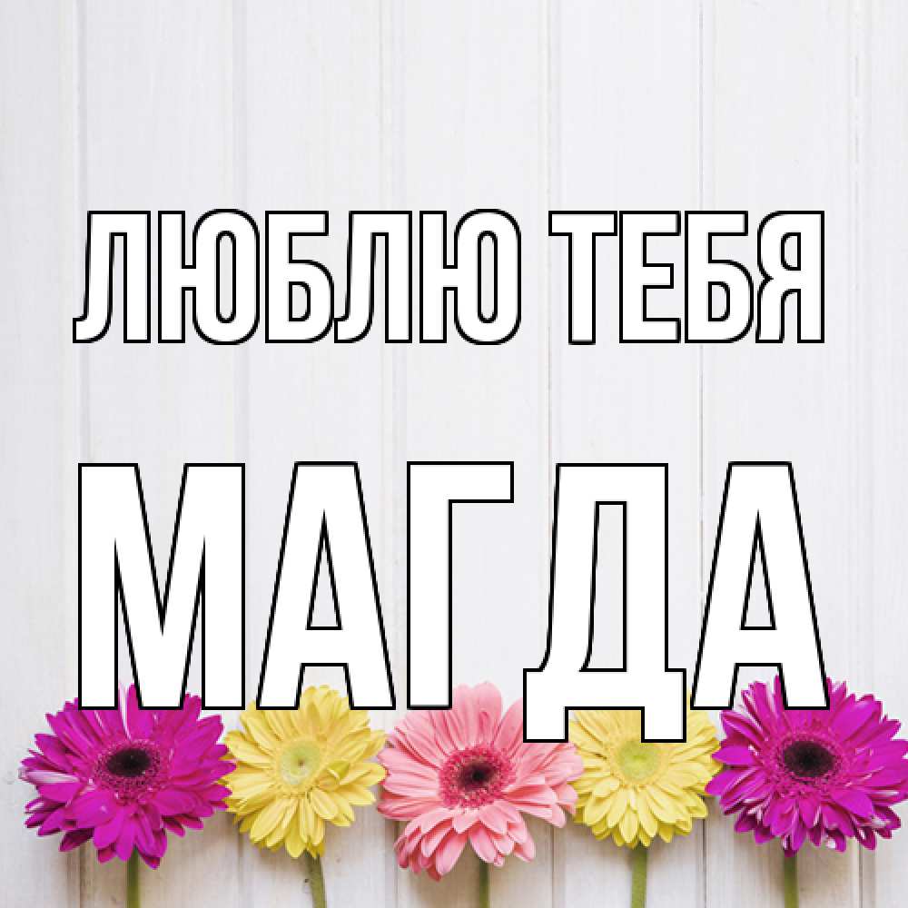 Открытка на каждый день с именем, Магда Люблю тебя женщинам 1 Прикольная открытка с пожеланием онлайн скачать бесплатно 