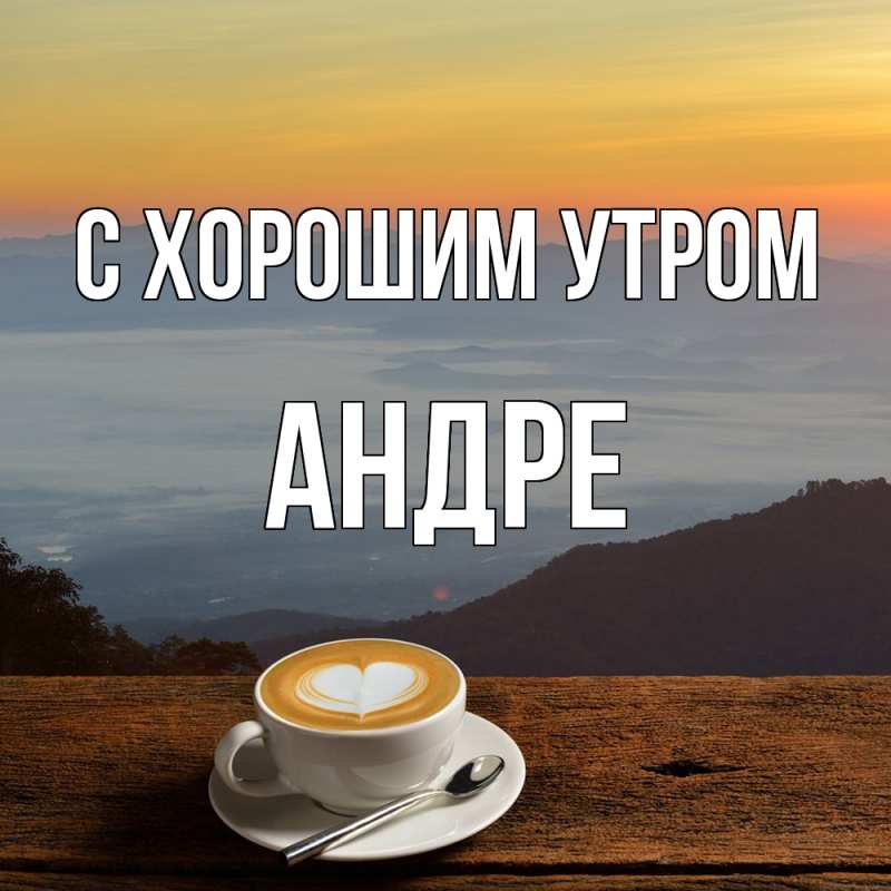 Картинка С хорошим утром, Андре