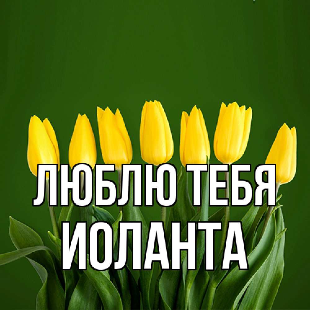 Открытка на каждый день с именем, Иоланта Люблю тебя желтого цвета 3 Прикольная открытка с пожеланием онлайн скачать бесплатно 