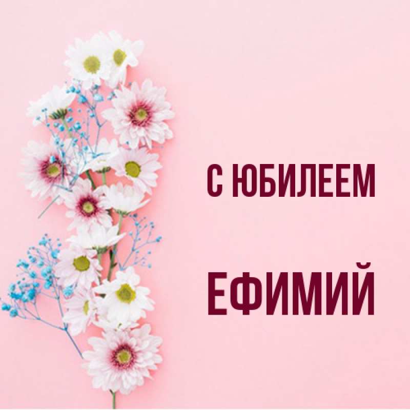 Открытка с именем, Ефимий, C юбилеем