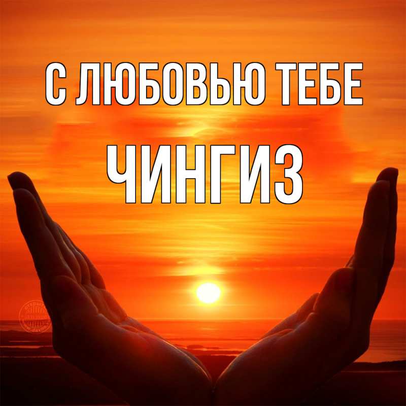 Открытка с именем, Чингиз, С любовью тебе