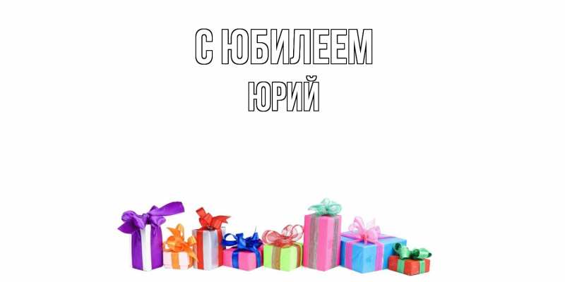 Картинка C юбилеем, Юрий