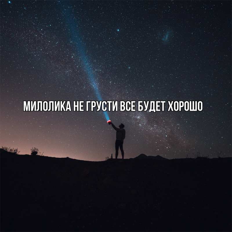 Картинка Не грусти, все будет хорошо, Милолика