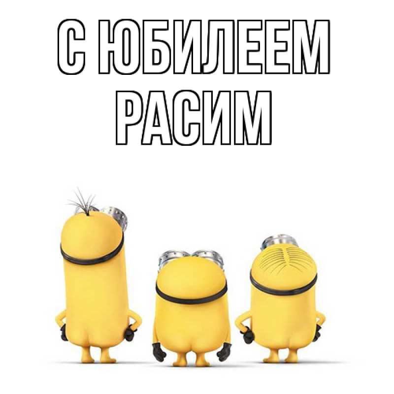 Картинка C юбилеем, Расим