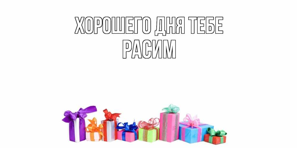 Открытка на каждый день с именем, Расим Хорошего дня тебе отличного дня Прикольная открытка с пожеланием онлайн скачать бесплатно 