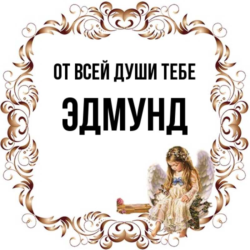 Картинка От всей души тебе, Эдмунд