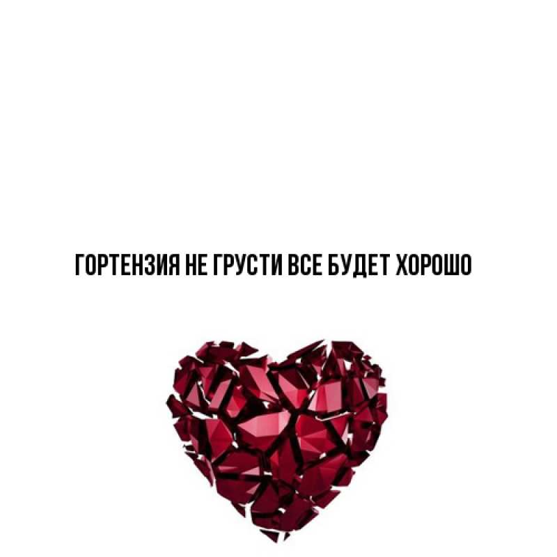 Открытка с именем, Гортензия, Не грусти все будет хорошо