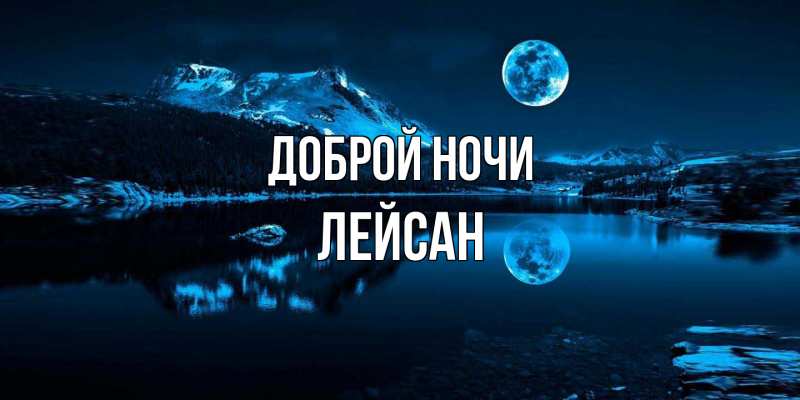 Картинка Доброй ночи, Лейсан