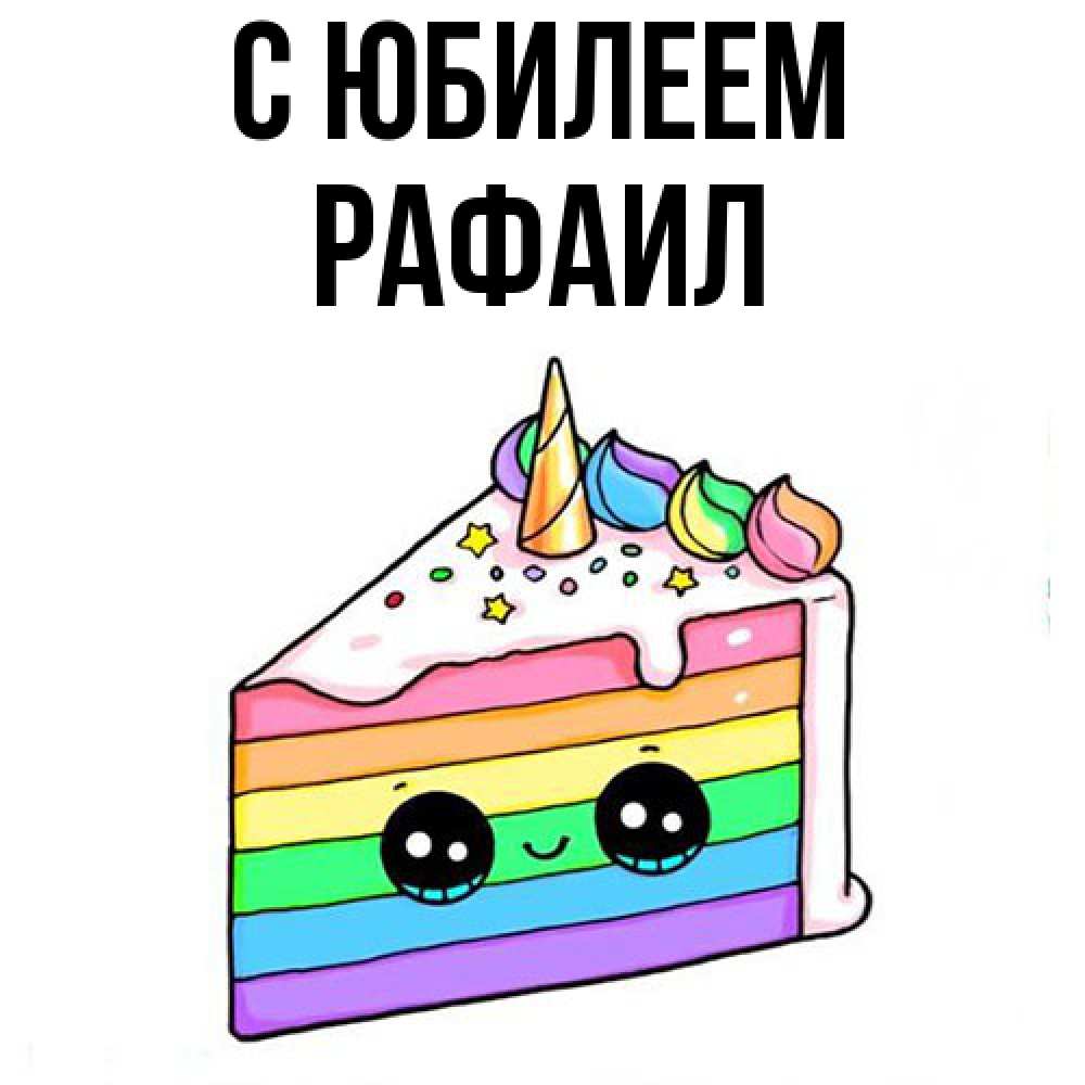 Открытка на каждый день с именем, Рафаил C юбилеем с днем варенья Прикольная открытка с пожеланием онлайн скачать бесплатно 