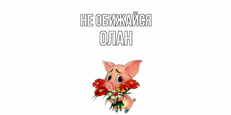 Картинка Не обижайся, Олан